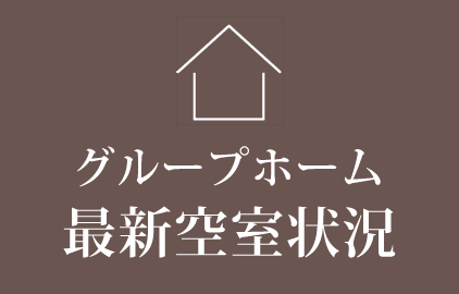 グループホーム空室状況