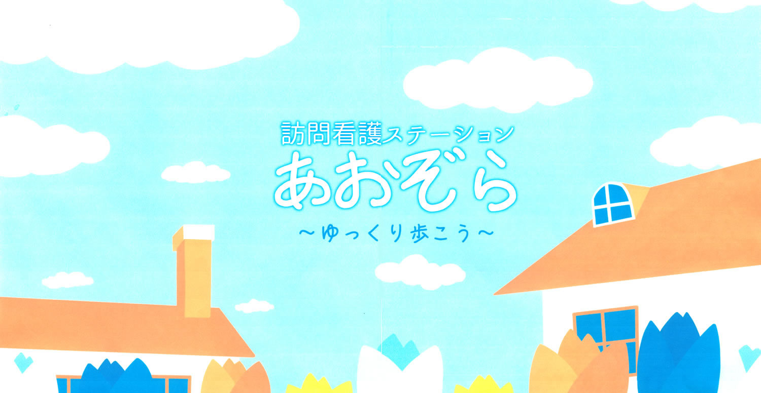 訪問看護ステーションあおぞら