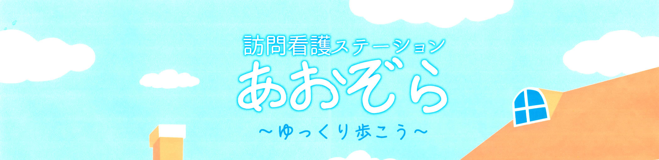訪問看護ステーションあおぞら