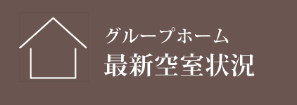 グループホーム空室状況
