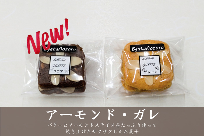 アーモンド・ガレ