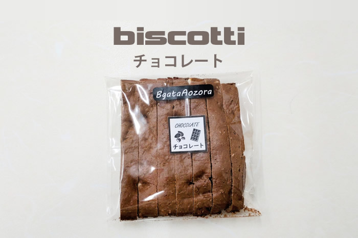 ビスコッティチョコレート味