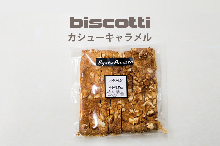 ビスコッティカシューキャラメル味