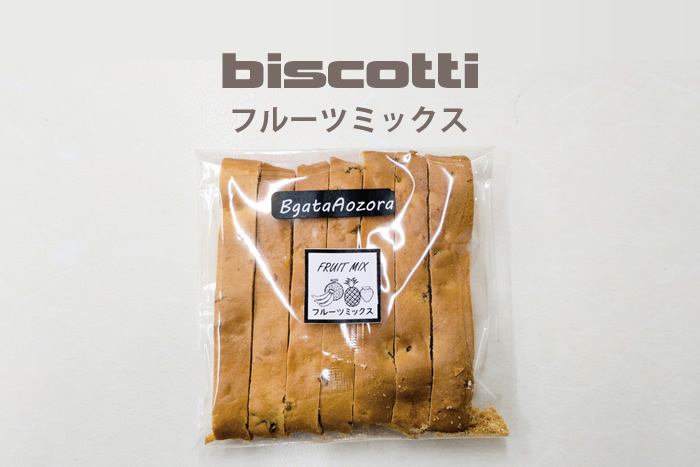 ビスコッティフルーツミックス味