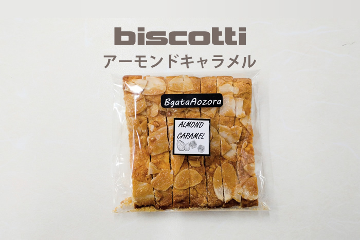 ビスコッティアーモンドキャラメル味