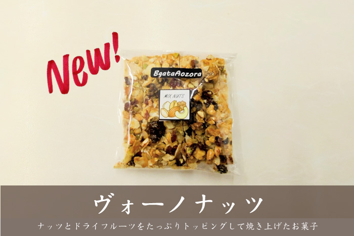 ヴォーノナッツ