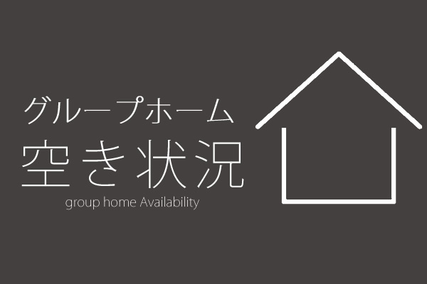 グループホーム空き状況
